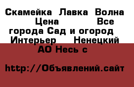 Скамейка. Лавка «Волна 20» › Цена ­ 1 896 - Все города Сад и огород » Интерьер   . Ненецкий АО,Несь с.